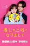 Oshi ga Joshi ni Narimashite Full Throttle (2025) Oshi ga Joshi ni Narimashite Full Throttle (2025)